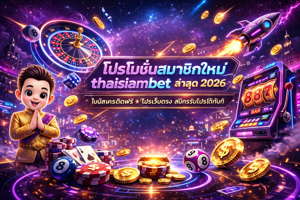 โปรสมาชิกใหม่ thaisiambet