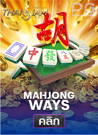 PG-Mahjong-Ways-ทดลองเล่นสล็อต-thaisiambet