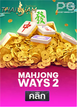 PG-Mahjong-Ways-2-ทดลองเล่นสล็อต-thaisiambet