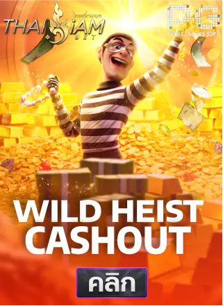 PG-Wild-Heist-Cashout-ทดลองเล่นสล็อต-thaisiambet