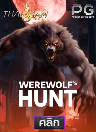 PG-Werewolf's-Hunt-ทดลองเล่นสล็อต-thaisiambet